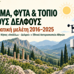 Ολοκληρώθηκε ένα σημαντικό στάδιο της συνεργασίας του Βοτανικού Κήπου «Απόλλων – Δελφοί» με το Εθνικό Αστεροσκοπείο Αθηνών (ΕΑΑ)